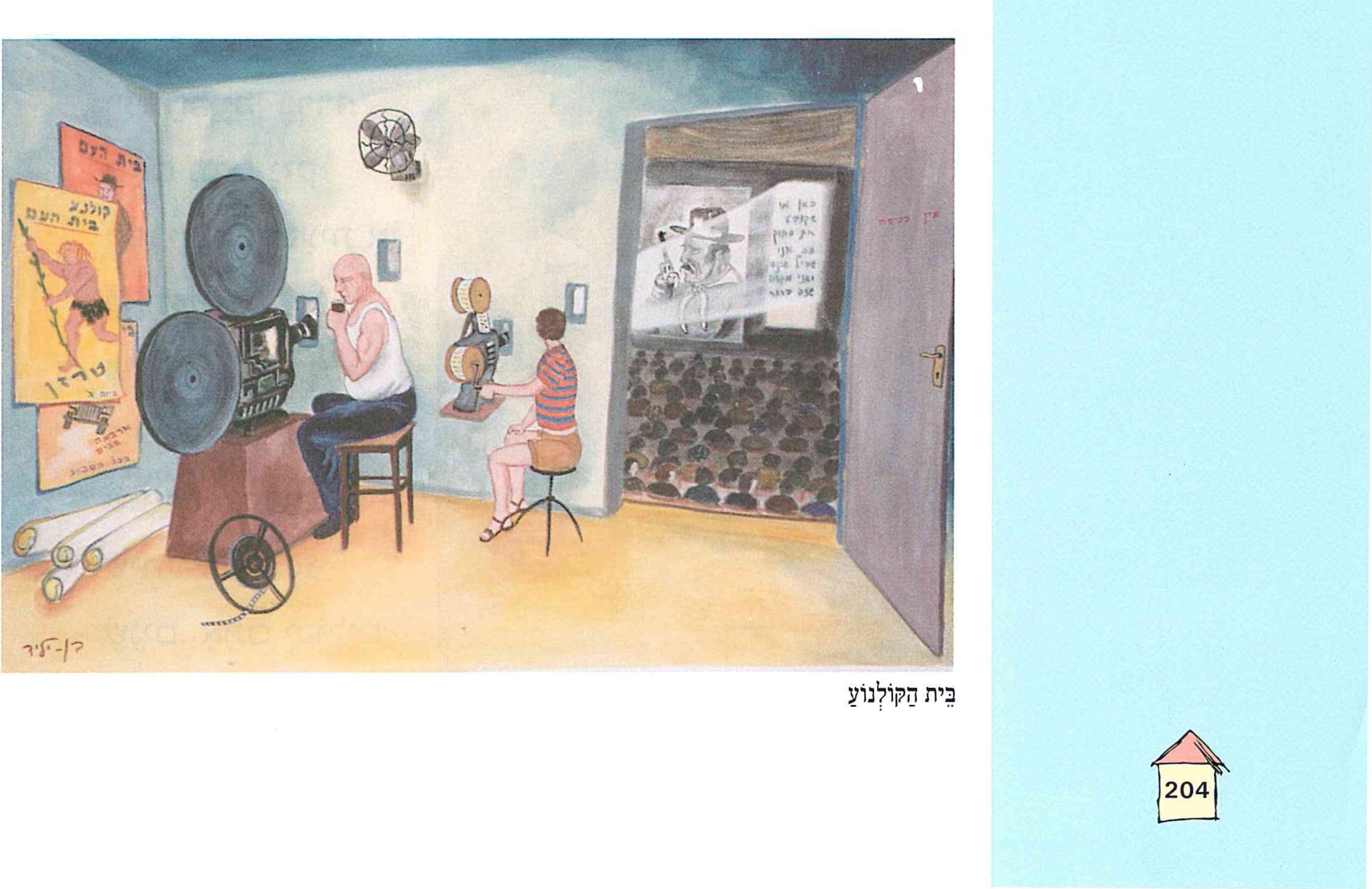 (בספר שני ציורים: בראשון: האמן ישעיהו בן-יליד: הכובסת ביד. הציור השני: בית הקולנוע.)